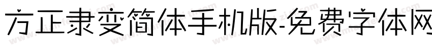 方正隶变简体手机版字体转换