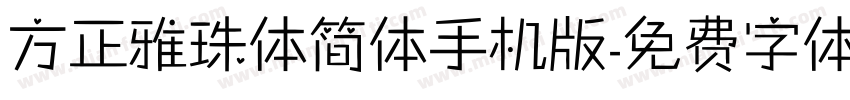 方正雅珠体简体手机版字体转换