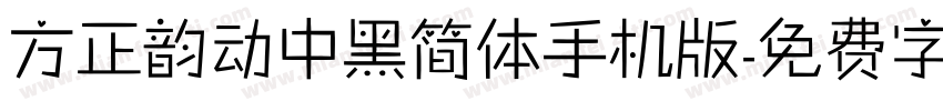 方正韵动中黑简体手机版字体转换