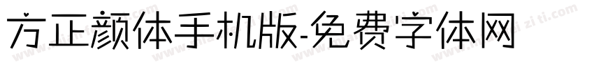 方正颜体手机版字体转换