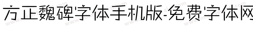 方正魏碑字体手机版字体转换