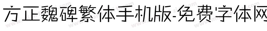 方正魏碑繁体手机版字体转换