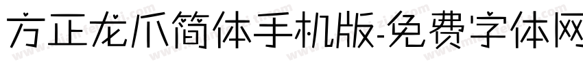 方正龙爪简体手机版字体转换