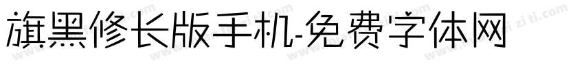 旗黑修长版手机字体转换