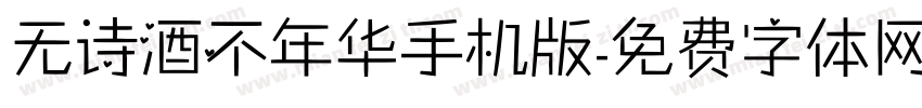 无诗酒不年华手机版字体转换