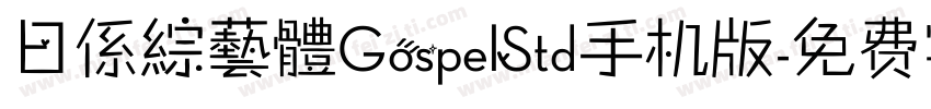 日係綜藝體GospelStd手机版字体转换