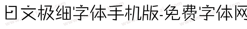日文极细字体手机版字体转换