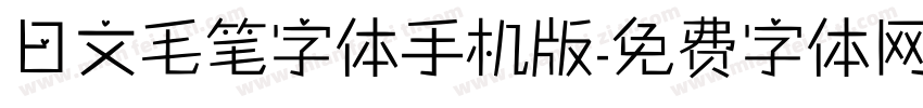 日文毛笔字体手机版字体转换