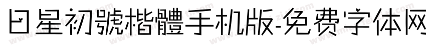 日星初號楷體手机版字体转换