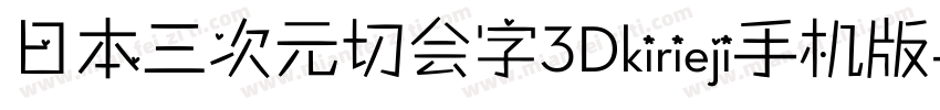 日本三次元切会字3Dkirieji手机版字体转换