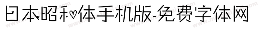 日本昭和体手机版字体转换