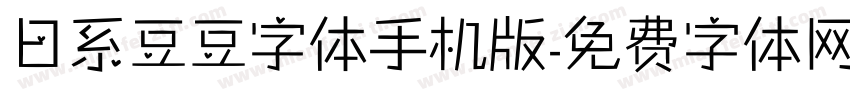 日系豆豆字体手机版字体转换