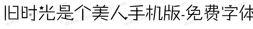 旧时光是个美人手机版字体转换