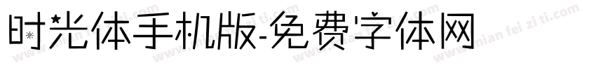 时光体手机版字体转换