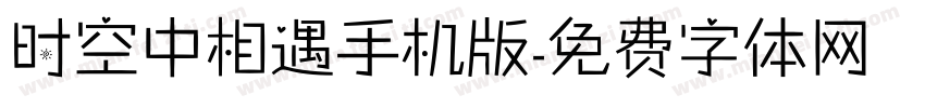 时空中相遇手机版字体转换