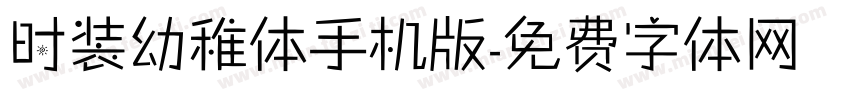 时装幼稚体手机版字体转换