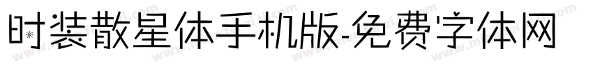 时装散星体手机版字体转换