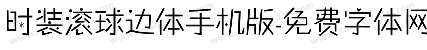 时装滚球边体手机版字体转换