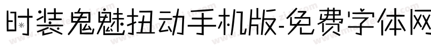 时装鬼魅扭动手机版字体转换