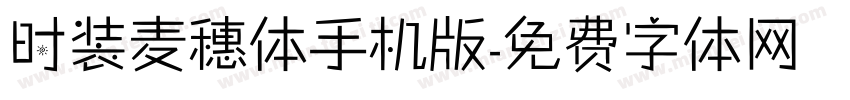 时装麦穗体手机版字体转换