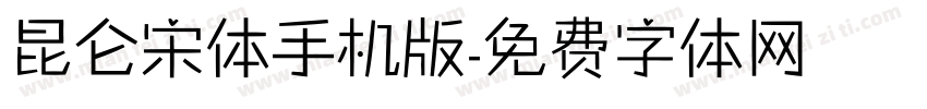 昆仑宋体手机版字体转换