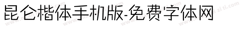 昆仑楷体手机版字体转换