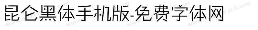 昆仑黑体手机版字体转换