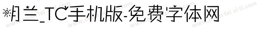 明兰_TC手机版字体转换