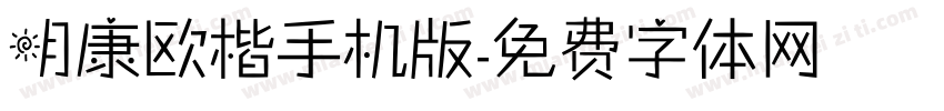 明康欧楷手机版字体转换