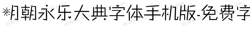 明朝永乐大典字体手机版字体转换