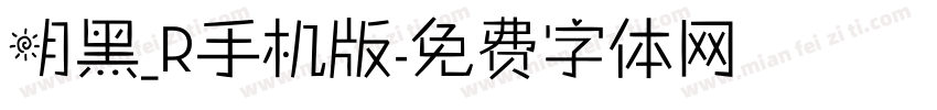 明黑_R手机版字体转换