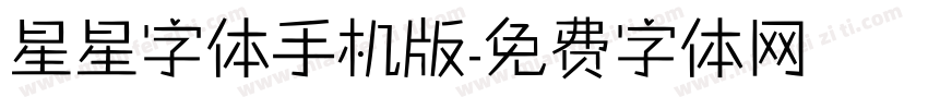 星星字体手机版字体转换
