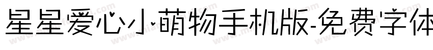星星爱心小萌物手机版字体转换