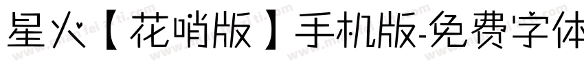 星火【花哨版】手机版字体转换