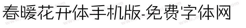春暖花开体手机版字体转换