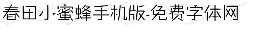 春田小蜜蜂手机版字体转换