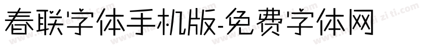 春联字体手机版字体转换