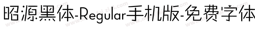 昭源黑体-Regular手机版字体转换