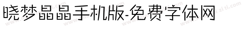 晓梦晶晶手机版字体转换