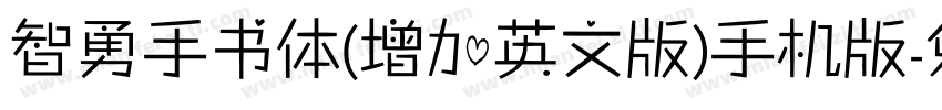 智勇手书体(增加英文版)手机版字体转换