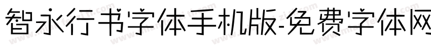 智永行书字体手机版字体转换
