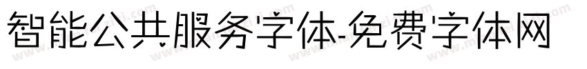 智能公共服务字体字体转换