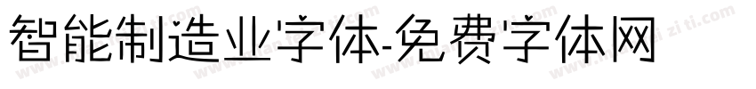 智能制造业字体字体转换