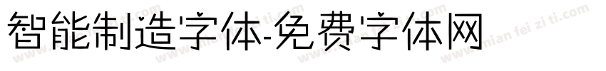 智能制造字体字体转换
