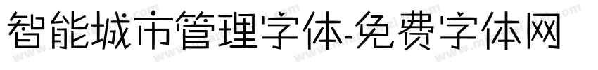 智能城市管理字体字体转换