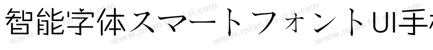 智能字体スマートフォントUI手机版字体转换