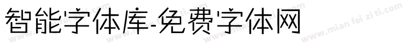 智能字体库字体转换
