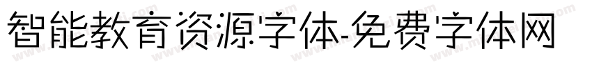 智能教育资源字体字体转换
