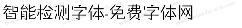 智能检测字体字体转换