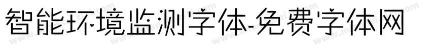智能环境监测字体字体转换
